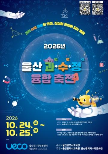 울산교육청, 과학·수학·정보 융합 축제 연다