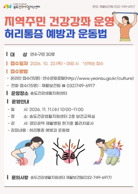 인천시 연수구, ‘허리통증 예방과 운동법’ 건강 강좌 운영